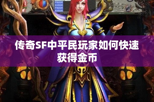 传奇SF中平民玩家如何快速获得金币-图1