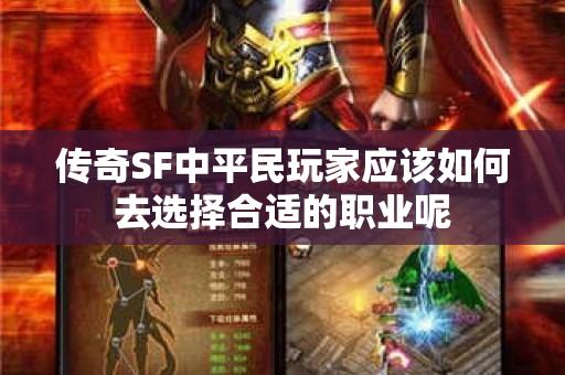 传奇SF中平民玩家应该如何去选择合适的职业呢