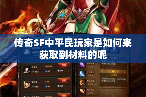 传奇SF中平民玩家是如何来获取到材料的呢
