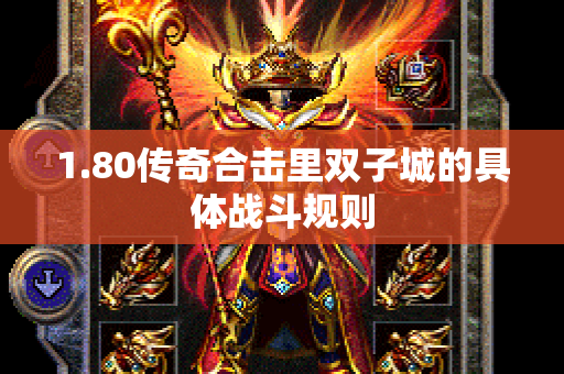 1.80传奇合击里双子城的具体战斗规则