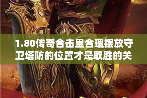1.80传奇合击里合理摆放守卫塔防的位置才是取胜的关键