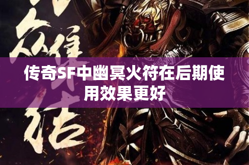 传奇SF中幽冥火符在后期使用效果更好-图1