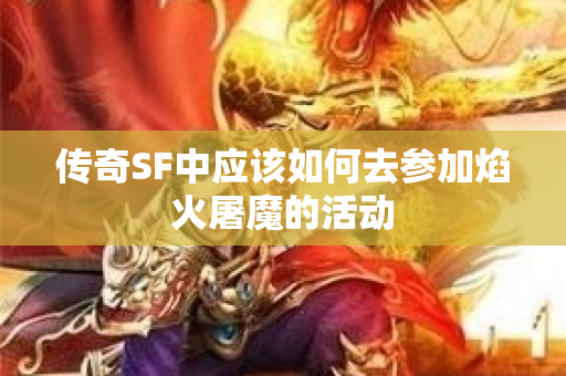 传奇SF中应该如何去参加焰火屠魔的活动