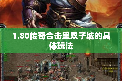 1.80传奇合击里双子城的具体玩法-图1