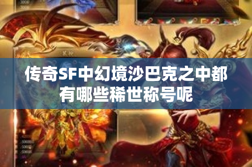 传奇SF中幻境沙巴克之中都有哪些稀世称号呢