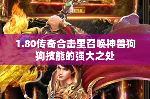 1.80传奇合击里召唤神兽狗狗技能的强大之处-图1