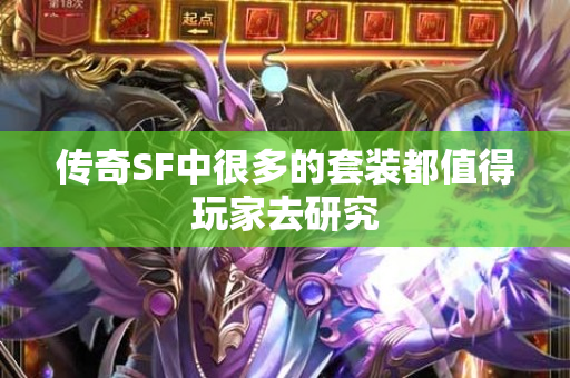 传奇SF中很多的套装都值得玩家去研究