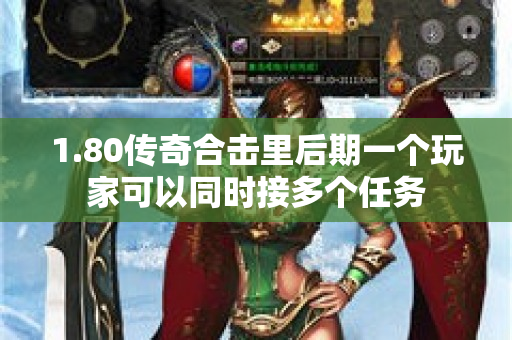 1.80传奇合击里后期一个玩家可以同时接多个任务-图1