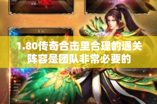 1.80传奇合击里合理的通关阵容是团队非常必要的-图1
