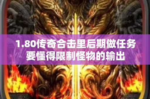 1.80传奇合击里后期做任务要懂得限制怪物的输出-图1