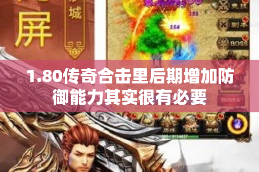 1.80传奇合击里后期增加防御能力其实很有必要-图1