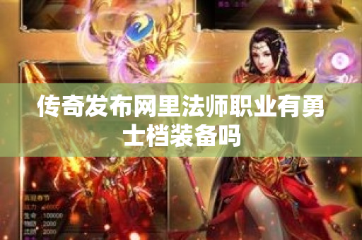 传奇发布网里法师职业有勇士档装备吗-图1