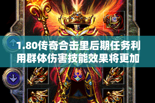 1.80传奇合击里后期任务利用群体伤害技能效果将更加明显