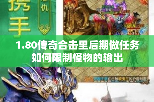 1.80传奇合击里后期做任务如何限制怪物的输出-图1