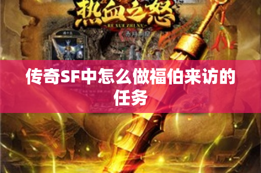 传奇SF中怎么做福伯来访的任务