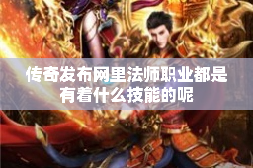 传奇发布网里法师职业都是有着什么技能的呢-图1