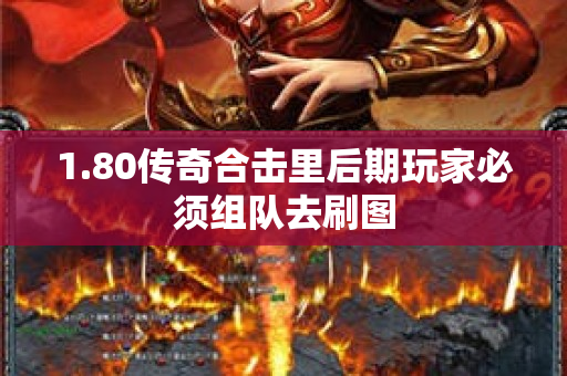 1.80传奇合击里后期玩家必须组队去刷图