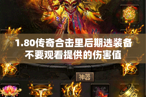 1.80传奇合击里后期选装备不要观看提供的伤害值