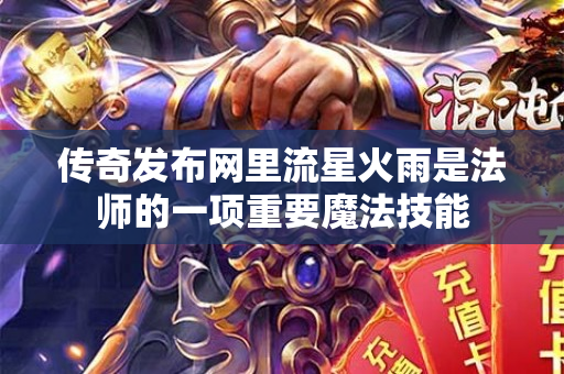 传奇发布网里流星火雨是法师的一项重要魔法技能-图1