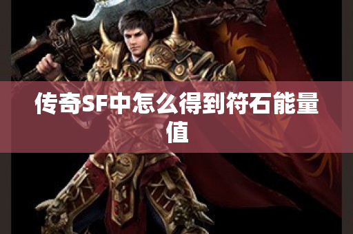 传奇SF中怎么得到符石能量值