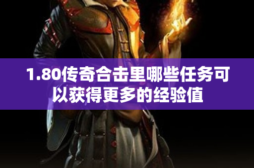 1.80传奇合击里哪些任务可以获得更多的经验值-图1