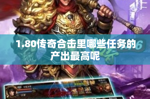 1.80传奇合击里哪些任务的产出最高呢-图1