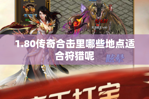 1.80传奇合击里哪些地点适合狩猎呢-图1