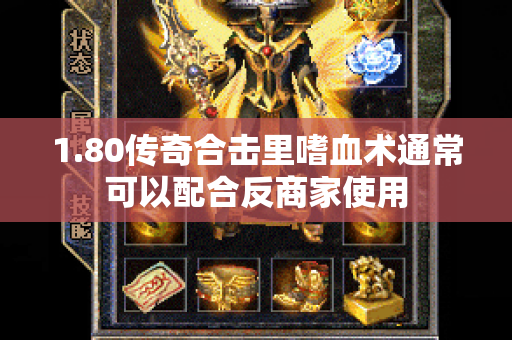 1.80传奇合击里嗜血术通常可以配合反商家使用
