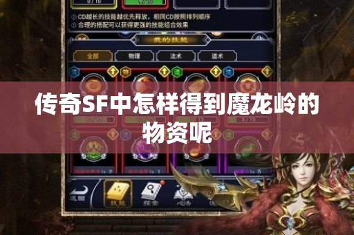 传奇SF中怎样得到魔龙岭的物资呢