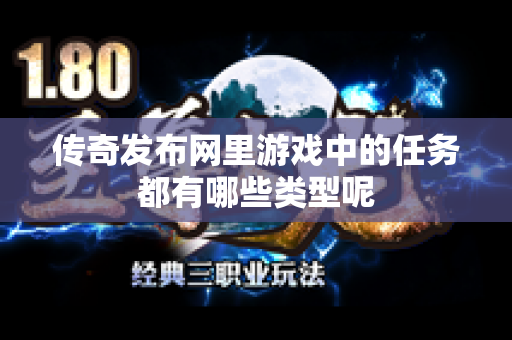 传奇发布网里游戏中的任务都有哪些类型呢-图1