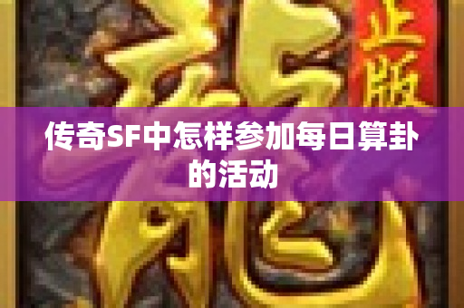 传奇SF中怎样参加每日算卦的活动