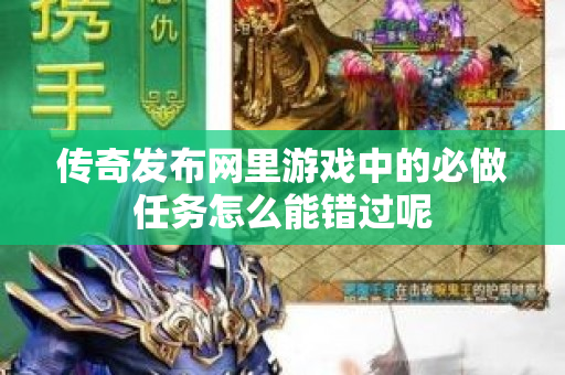 传奇发布网里游戏中的必做任务怎么能错过呢-图1
