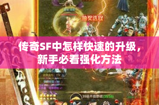 传奇SF中怎样快速的升级，新手必看强化方法