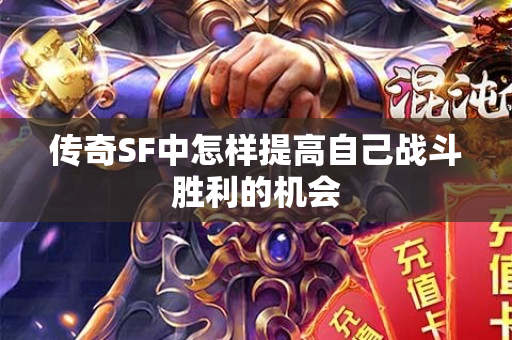 传奇SF中怎样提高自己战斗胜利的机会-图1