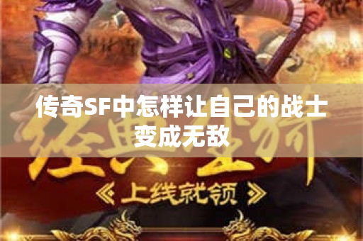 传奇SF中怎样让自己的战士变成无敌-图1