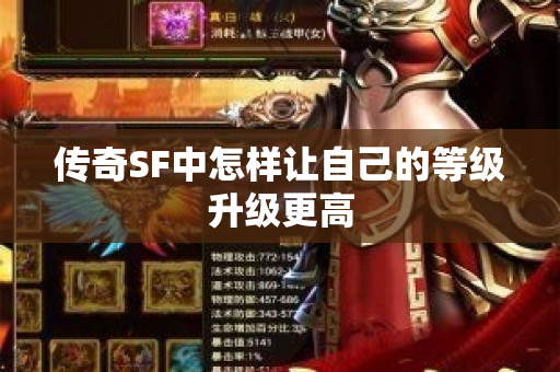 传奇SF中怎样让自己的等级升级更高-图1