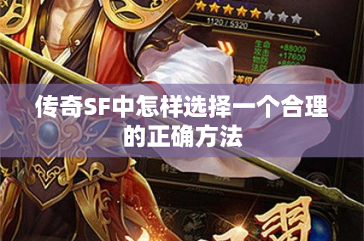 传奇SF中怎样选择一个合理的正确方法-图1