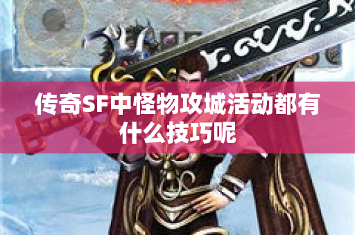 传奇SF中怪物攻城活动都有什么技巧呢
