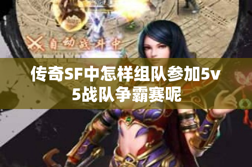 传奇SF中怎样组队参加5v5战队争霸赛呢-图1