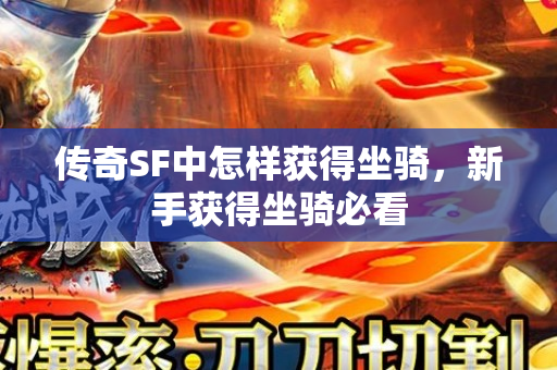 传奇SF中怎样获得坐骑，新手获得坐骑必看-图1