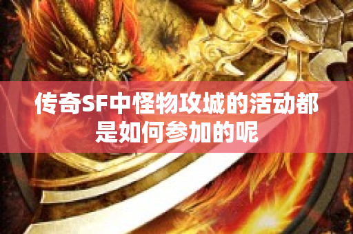 传奇SF中怪物攻城的活动都是如何参加的呢