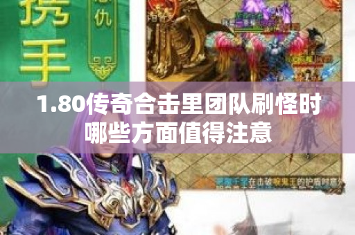 1.80传奇合击里团队刷怪时哪些方面值得注意-图1
