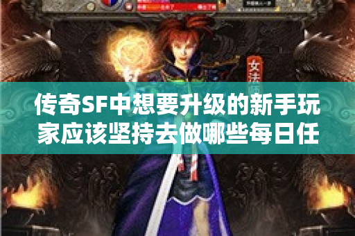 传奇SF中想要升级的新手玩家应该坚持去做哪些每日任务的呢-图1