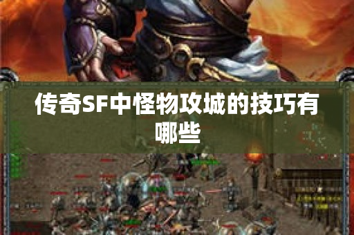 传奇SF中怪物攻城的技巧有哪些