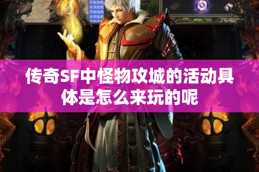 传奇SF中怪物攻城的活动具体是怎么来玩的呢