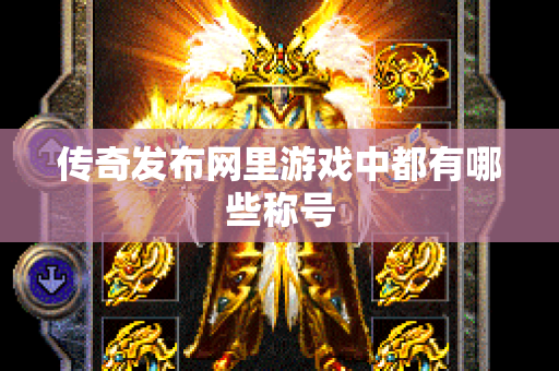 传奇发布网里游戏中都有哪些称号-图1