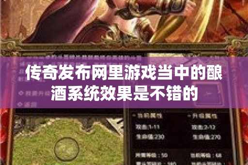 传奇发布网里游戏当中的酿酒系统效果是不错的-图1