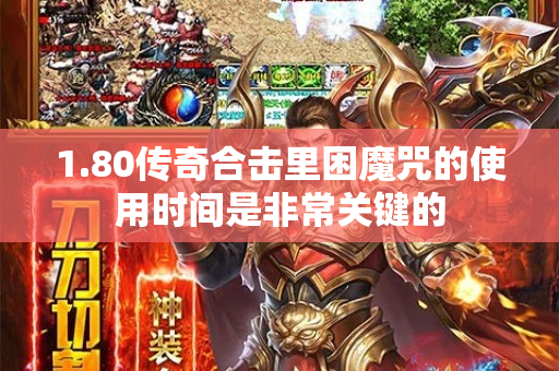 1.80传奇合击里困魔咒的使用时间是非常关键的-图1