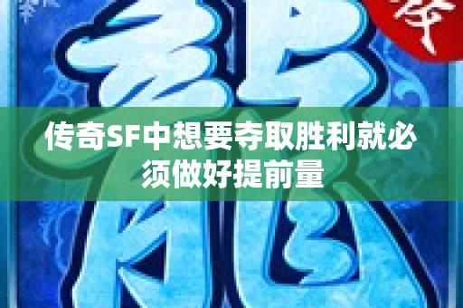 传奇SF中想要夺取胜利就必须做好提前量