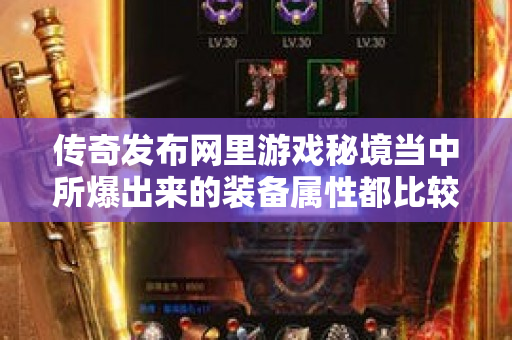传奇发布网里游戏秘境当中所爆出来的装备属性都比较好-图1